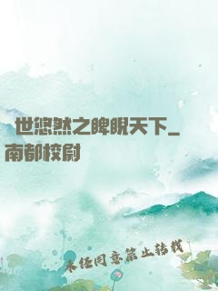異世悠然之睥睨天下