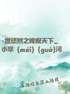 異世悠然之睥睨天下