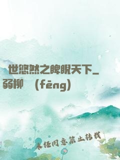 異世悠然之睥睨天下
