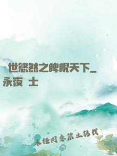 異世悠然之睥睨天下