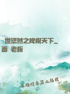 異世悠然之睥睨天下