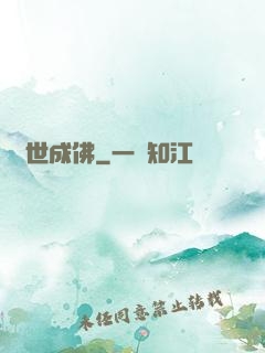 異世成佛