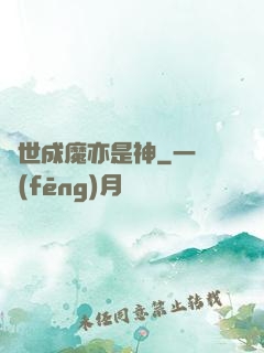 異世成魔亦是神