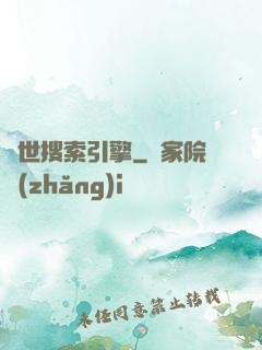 異世搜索引擎