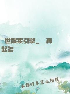 異世搜索引擎