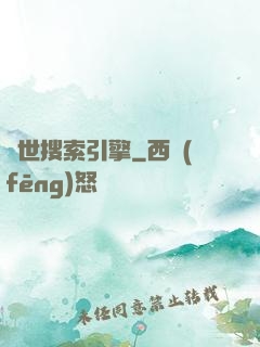 異世搜索引擎