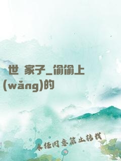 異世敗家子