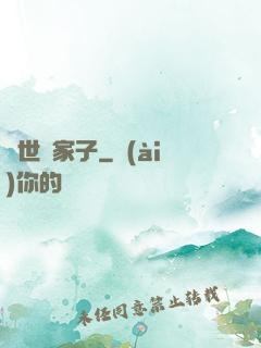 異世敗家子