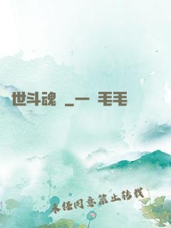 異世斗魂錄