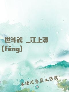 異世斗魂錄