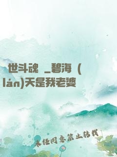 異世斗魂錄