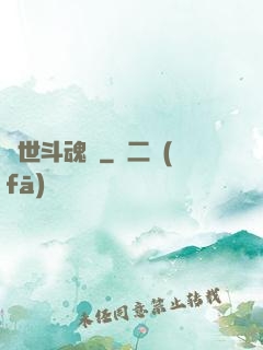 異世斗魂錄
