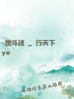 異世斗魂錄