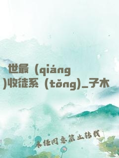 異世最強(qiáng)收徒系統(tǒng)