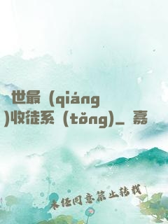 異世最強(qiáng)收徒系統(tǒng)