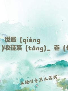 異世最強(qiáng)收徒系統(tǒng)