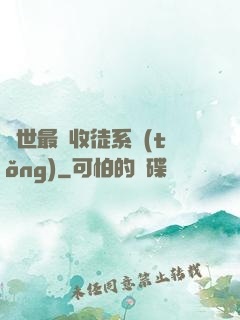 異世最強收徒系統(tǒng)