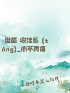 異世最強收徒系統(tǒng)