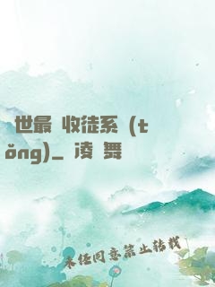 異世最強收徒系統(tǒng)