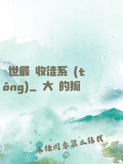 異世最強收徒系統(tǒng)