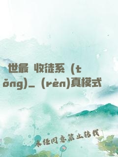 異世最強收徒系統(tǒng)