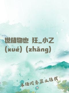 異世植物也瘋狂
