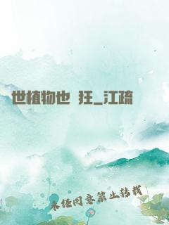 異世植物也瘋狂
