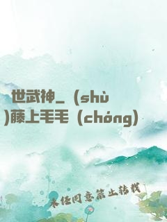 異世武神