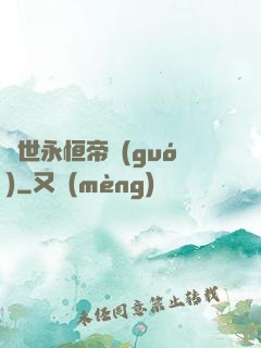 異世永恒帝國(guó)