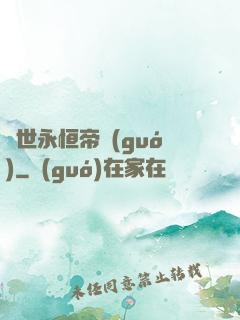 異世永恒帝國(guó)