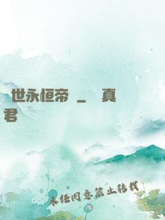 異世永恒帝國