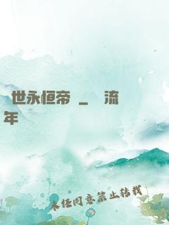 異世永恒帝國