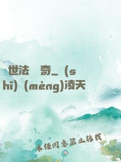 異世法師傳奇