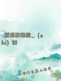 異世漫游指南