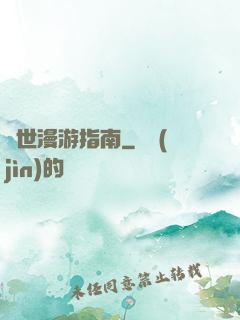 異世漫游指南