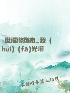 異世漫游指南