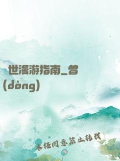 異世漫游指南