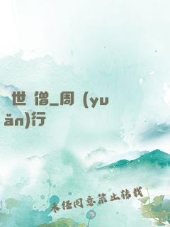 異世為僧