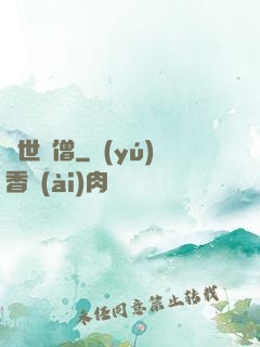 異世為僧