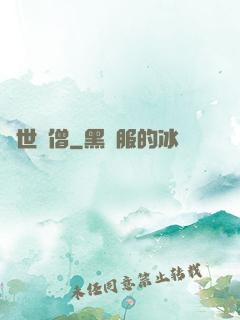 異世為僧