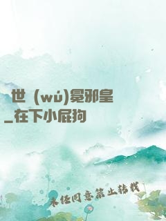 異世無(wú)冕邪皇