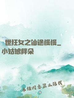 異世狂女之仙途慢慢
