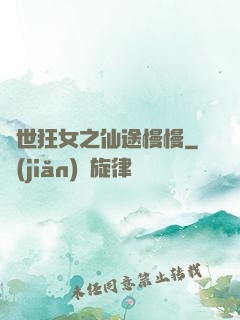 異世狂女之仙途慢慢