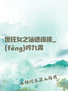 異世狂女之仙途慢慢