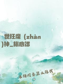 異世狂魔戰(zhàn)神