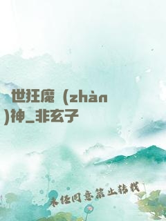 異世狂魔戰(zhàn)神