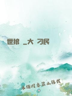 異世狼鋒