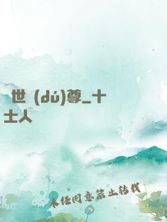 異世獨(dú)尊