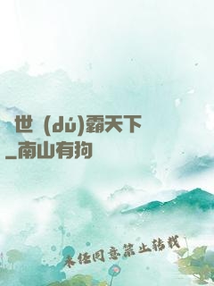 異世獨(dú)霸天下