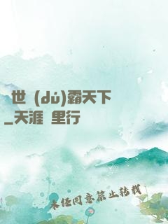 異世獨(dú)霸天下
